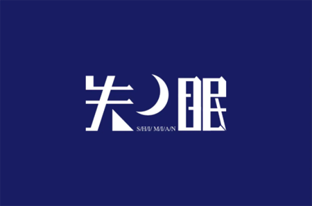 为什么一到周末就容易失眠？“周末失眠症”你有吗？