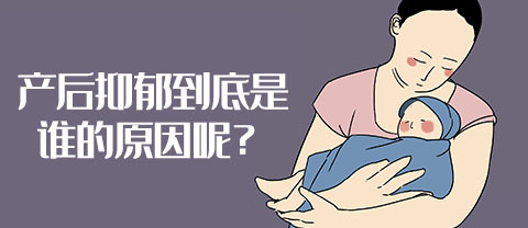 产后抑郁到底是谁的原因呢？