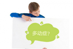 孩子老是静不下来？到底是好动还是多动症呢？